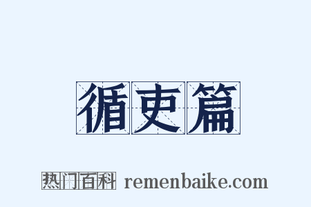 循吏篇是什么意思的图片